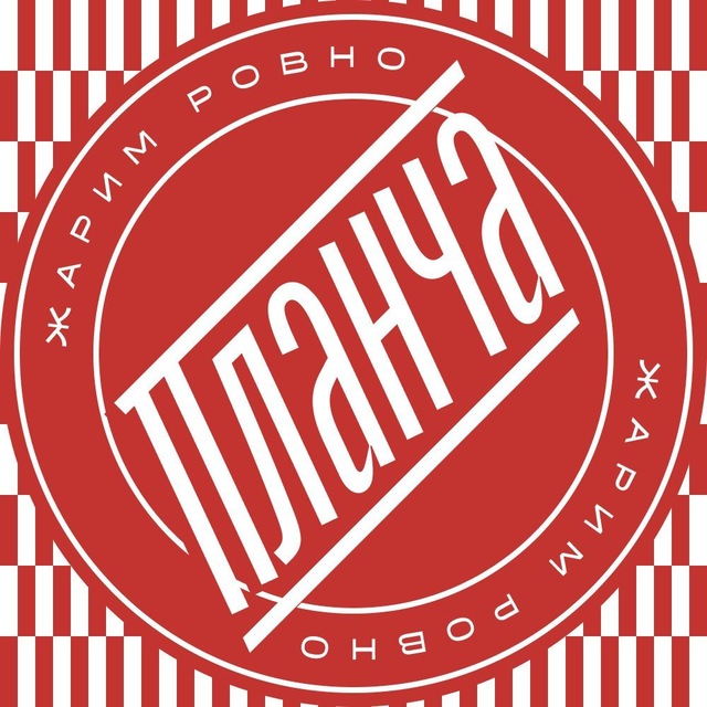 Планча — жарим ровно